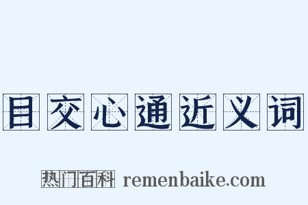 目交心通近义词是什么意思的图片